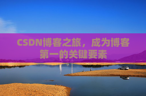CSDN博客之旅，成为博客第一的关键要素